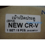 โครเมี่ยม เบ้า มือเปิดประตู 4 บาน ใส่รถยนต์ ยี่ห้อ honda crv 2012 ซีอาร์วี 2012   