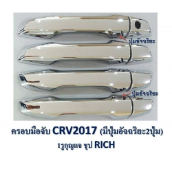 ครอบมือดึง 4 ประตู แบบเว้นปุ่มกด 2 ปุ่ม ใส่ CRV 2017 ซีอาร์วี ส่งฟรี EMS