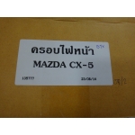 ครอบไฟหน้า โปรเจ็คเตอร์ ซีเอ็กซ์ไฟ  Cx - 5 Mazda V.1 