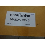 ครอบไฟท้าย ซีเอ็กซ์ไฟ  Cx - 5 Mazda V.1 