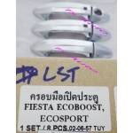 ครอบมือดึง โครเมี่ยม 1 ชุด 8 ชิ้น Fiesta 4 - 5 Door 2014