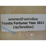 โครเมี่ยม แผ่นรองป้ายทะเบียน  FORTUNER 2005-2012 ฟอร์จูนเนอร์