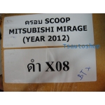 ครอบ สกูส มิราจ scoop mirage ใส่รถยนต์ อีโค คาร์ มิตซูบิชิ มิราจ ปี 2012 MITSUBISHI MIRAGE ECO CAR V.1 (สีตามตัวรถ)