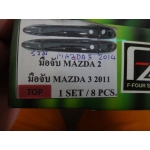 มือดึง TOP โครเมี่ยม 1 ชุด 8 ชิ้น Mazda 3 2014 มาสด้า 3 2014 V.1