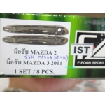 มือดึง โครเมี่ยม 1 ชุด 8 ชิ้น Mazda 3 2014 มาสด้า 3 2014 V.1