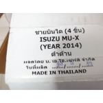 ชายบันได 4 ชิ้น ดำด้าน มูเอ็กซ์ MU x 2014