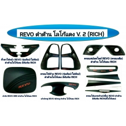 SET ดำด้าน โลโก้ รีโว้แดง logo revo red ครอบไฟหน้า + ครอบไฟท้าย + เบ้า 4 ประตู + ครอบไฟเบรคท้าย (มีทับทิม) + ดาบท้าย + ครอบฝาถังน้ำมัน + ครอบสปอร์ตไลท์ REVO  Toyota  Hilux Revo 2015 รีโว้ 2015 ส่งฟรี ems