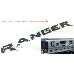 LOGO ranger โลโก้ แรนเจอร์  sticker แปะกระบะท้าย หรือ ฝากระโปรงหน้ารถ แปะข้างประตู ฯลฯ แต่ง RANGER ฟอร์ด เรนเจอร์ All New Ford Ranger 2012 T6 2015 MC ส่งฟรี EMS