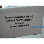 ชายบันไดท้าย เคฟล่าร์ kevra sonic 4 ประตู ใหม่ เชฟโรเลต โซนิค NEW CHVEROLET SONIC ปี 2012