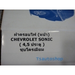 ครอบไฟหน้า sonic รุ่น 4 - 5  ประตู ใหม่ เชฟโรเลต โซนิค NEW CHVEROLET SONIC ปี 2012 V.1 A.O