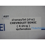 ครอบไฟท้าย sonic รุ่น  4  ประตู ใหม่ เชฟโรเลต โซนิค NEW CHVEROLET SONIC ปี 2012 V.1 A.O