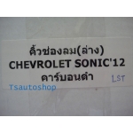 คิ้วช่องลมล่าง คาร์บอน เคฟล่าร์ Kevra sonic  4-5 ประตู ใหม่ เชฟโรเลต โซนิค NEW CHVEROLET SONIC ปี 2012