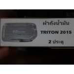 ครอบฝาถังน้ำมัน โครเมี่ยม Triton ไททัน 2015 2 ประตู   V.3