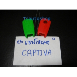  ซิลิโคน ปลอกหุ้มกุญแจ รีโมท กันกระแทก กันรอย ใหม่ Captiva แคปติว่า