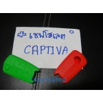  ซิลิโคน ปลอกหุ้มกุญแจ รีโมท กันกระแทก กันรอย ใหม่ Captiva แคปติว่า