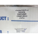 ครอบไฟท้าย FORTUNER ฟอร์จูนเนอร์  ดำด้าน A.O v.6